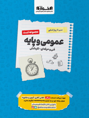 تست-عمومی-و-پایه-سیر-تا-پیاز-کنکور-اخوان تست عمومی و پایه سیر تا پیاز کنکور اخوان
