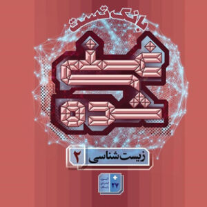 بانک تست غنی شده زیست شناسی 2 یازدهم گاج
