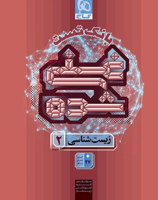 تست-غنی-شده-زیست-شناسی-یازدهم-گاج بانک تست غنی شده زیست شناسی 2 یازدهم گاج
