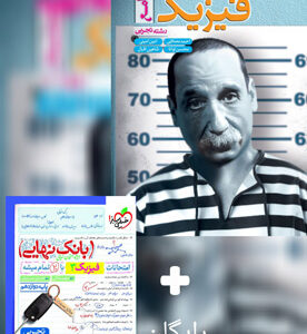 تست فیزیک جامع تجربی خیلی سبز