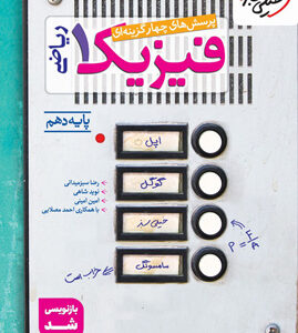 تست فیزیک 1 دهم ریاضی خیلی سبز