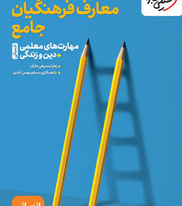تست معارف فرهنگیان جامع انسانی خیلی سبز