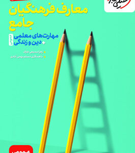 تست معارف فرهنگیان جامع خیلی سبز مهارت های معلمی دین و زندگی
