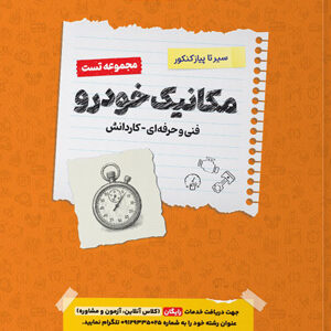 تست مکانیک خودرو اخوان سیر تا پیاز کنکور