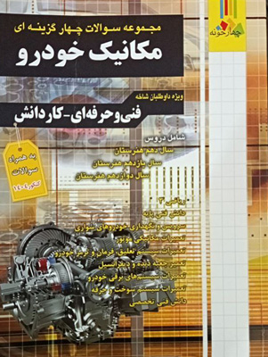 تست-مکانیک-خودرو-کنکور-چهارخونه تست مکانیک خودرو چهارخونه