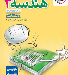 تست هندسه 3 دوازدهم خیلی سبز