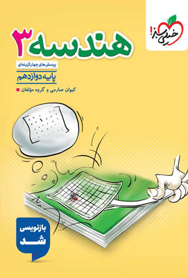 تست-هندسه-3-دوازدهم-خیلی-سبز تست هندسه 3 دوازدهم خیلی سبز