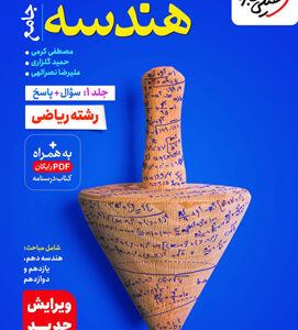 هندسه جامع کنکور خیلی سبز