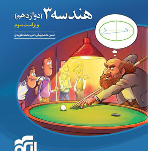 هندسه دوازدهم نشر الگو