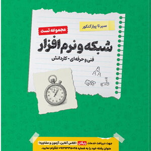 تست کامپیوتر شبکه و نرم افزار اخوان سیر تا پیاز کنکور