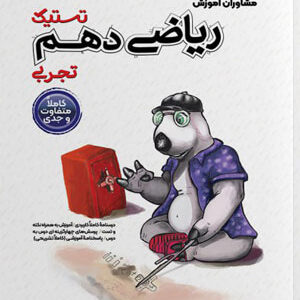 تستیک ریاضی دهم تجربی مشاوران