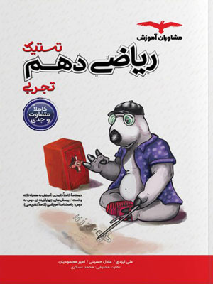 تستیک-ریاضی-دهم-تجربی-مشاوران تستیک ریاضی دهم تجربی مشاوران