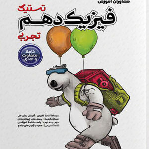 تستیک فیزیک دهم تجربی مشاوران
