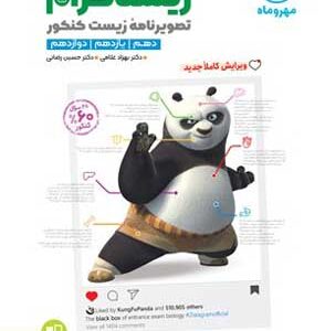 تصویرنامه زیست زیستاگرام مهروماه