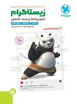 تصویرنامه-زیست-کنکور-زیستاگرام-مهروماه تصویرنامه زیست زیستاگرام مهروماه