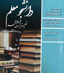 کتاب دانشجو معلم تعلیم و تربیت اسلامی دانشگاه فرهنگیان سامان سنجش