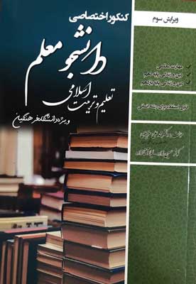 تعلیم-و-تربیت-اسلامی-کنکور-فرهنگیان-رشته-انسانی تعلیم و تربیت اختصاصی کنکور فرهنگیان رشته انسانی انتشارات سامان سنجش