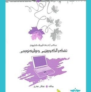 تفکر الگوریتمی و برنامه‌نویسی خوشخوان