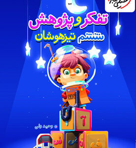 تفکر و پژوهش ششم تیزهوشان خیلی سبز