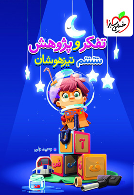 تفکر-و-پژوهش-ششم-تیزهوشان-خیلی-سبز تفکر و پژوهش ششم تیزهوشان خیلی سبز
