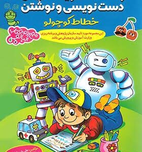 تقویت هوش دست نویسی و نوشتن خطاط کوچولو گامی تا فرزانگان