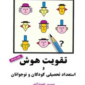 تقویت هوش و استعداد تحصیلی کودکان و نوجوانان شباهنگ