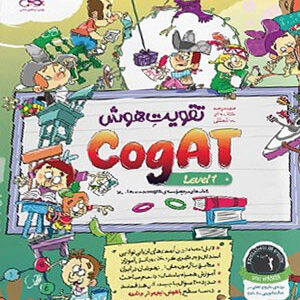 تقویت هوش کوگت CogAT سطح 1 پویش