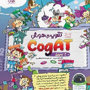 تقویت هوش کوگت CogAT سطح 2 پویش