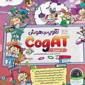 تقویت هوش کوگت CogAT سطح 3 پویش