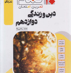 تمام دین و زندگی 3 دوازدهم نشر الگو