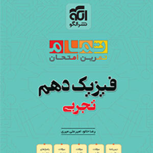 فیزیک دهم تجربی تمام نشر الگو