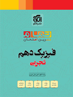 تمام-فیزیک-دهم-الگو فیزیک دهم تجربی تمام نشر الگو
