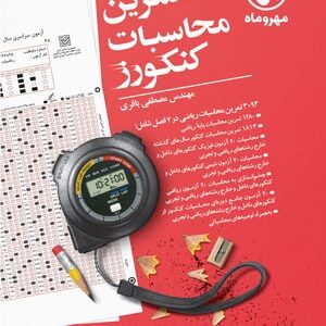 تمرین محاسبات کنکورز مهروماه