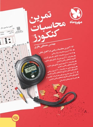 تمرین محاسبات کنکورز مهروماه تمرین محاسبات کنکورز مهروماه