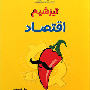 تیزشیم اقتصاد مشاوران