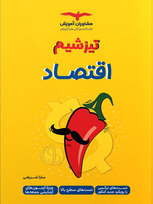 تیزشیم-اقتصاد-کنکور-مشاوران تیزشیم اقتصاد مشاوران