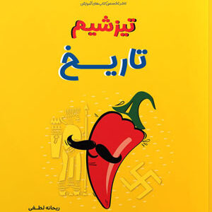 تیزشیم تاریخ مشاوران