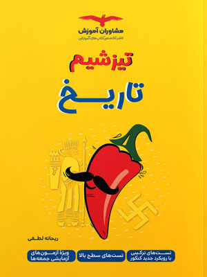 تیزشیم-تاریخ-مشاوران تیزشیم تاریخ مشاوران