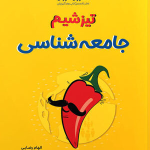 تیزشیم جامعه شناسی مشاوران