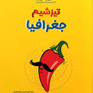 تیزشیم جغرافیا مشاوران