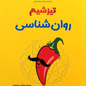 تیزشیم روانشناسی مشاوران