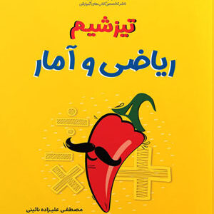تیزشیم ریاضی و آمار مشاوران