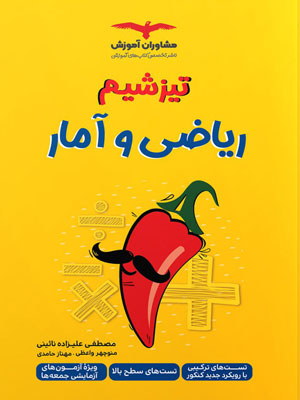 تیزشیم-ریاضی-و-آمار-مشاوران تیزشیم ریاضی و آمار مشاوران