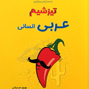 تیزشیم عربی انسانی مشاوران