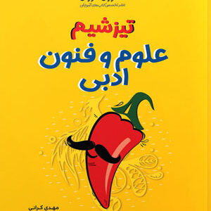 تیزشیم علوم و فنون ادبی مشاوران