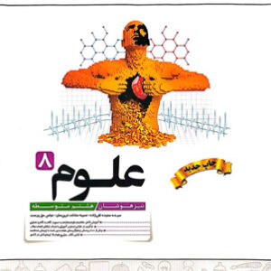 علوم هشتم تیزهوشان کاهه