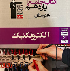 جامع الکتروتکنیک یازدهم هنرستان قلم چی