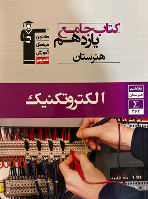 جامع-الکتروتکنیک-یازدهم-قلم-چی جامع الکتروتکنیک یازدهم هنرستان قلم چی