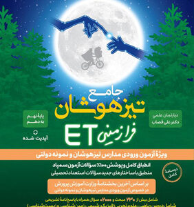 جامع تیزهوشان استعداد تحصیلی ET نهم گامی تا فرزانگان