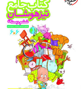 کتاب جامع تیزهوشان ششم خیلی سبز